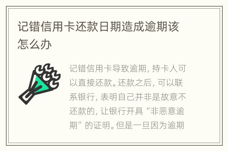 記錯(cuò)信用卡還款日期造成逾期該怎么辦