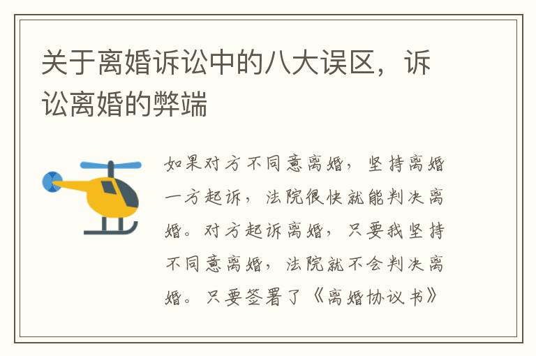 關于離婚訴訟中的八大誤區(qū)，訴訟離婚的弊端
