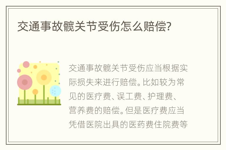 交通事故髖關(guān)節(jié)受傷怎么賠償？