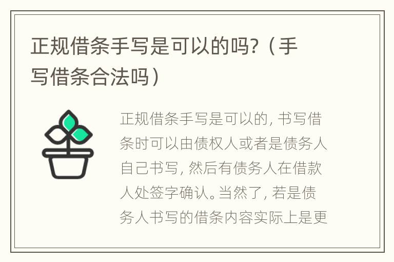 正規(guī)借條手寫是可以的嗎？（手寫借條合法嗎）