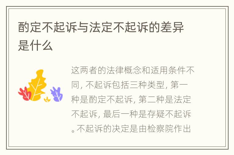酌定不起訴與法定不起訴的差異是什么