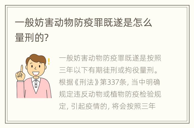 一般妨害動(dòng)物防疫罪既遂是怎么量刑的？