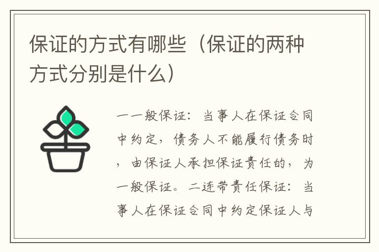 保證的方式有哪些（保證的兩種方式分別是什么）