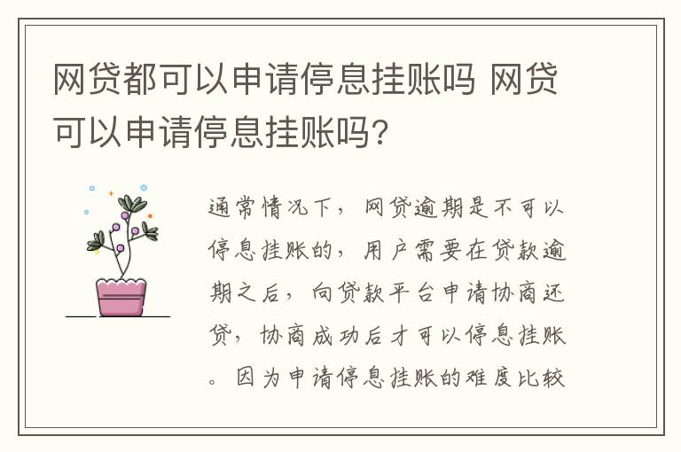 網(wǎng)貸都可以申請(qǐng)停息掛賬嗎 網(wǎng)貸可以申請(qǐng)停息掛賬嗎?