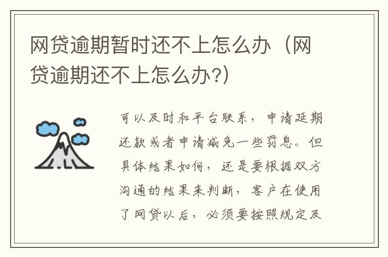 網(wǎng)貸逾期暫時(shí)還不上怎么辦（網(wǎng)貸逾期還不上怎么辦?）