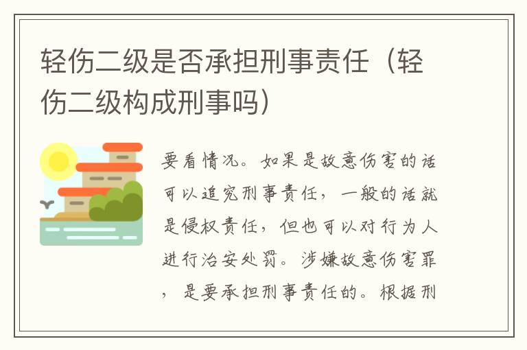 輕傷二級是否承擔(dān)刑事責(zé)任（輕傷二級構(gòu)成刑事嗎）