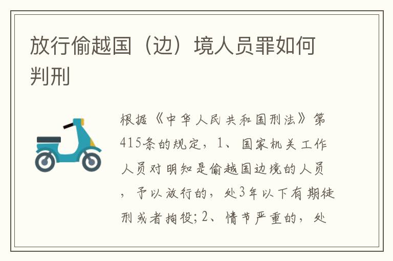 放行偷越國（邊）境人員罪如何判刑