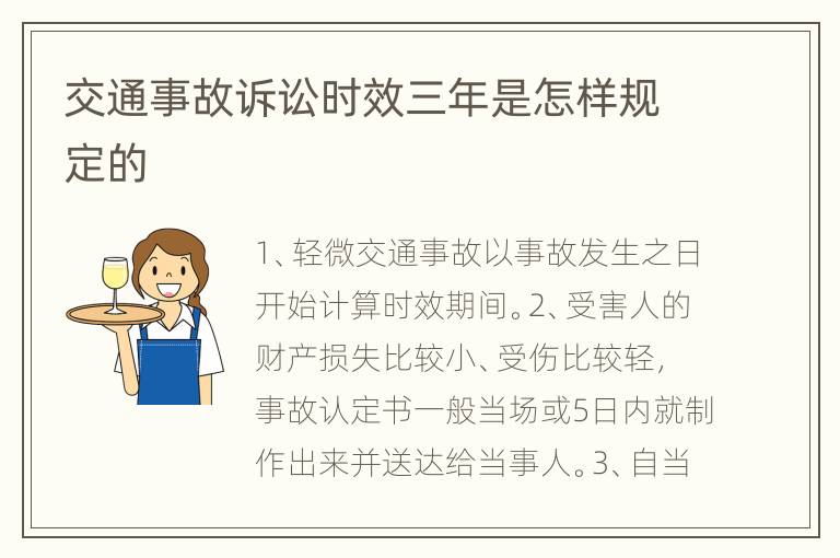 交通事故訴訟時(shí)效三年是怎樣規(guī)定的