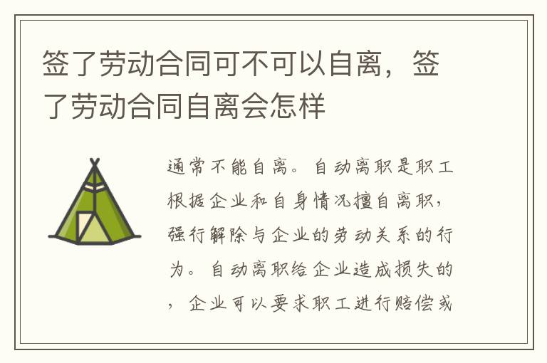 簽了勞動合同可不可以自離，簽了勞動合同自離會怎樣