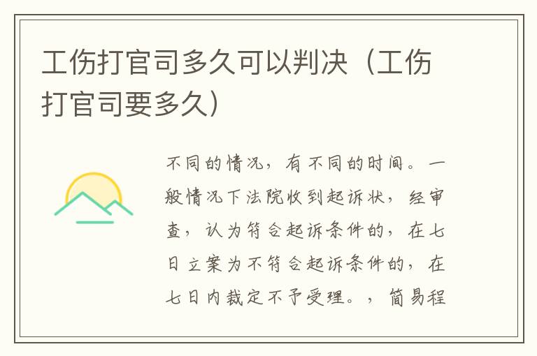 工傷打官司多久可以判決（工傷打官司要多久）