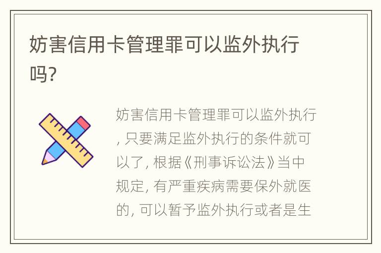 妨害信用卡管理罪可以監(jiān)外執(zhí)行嗎？