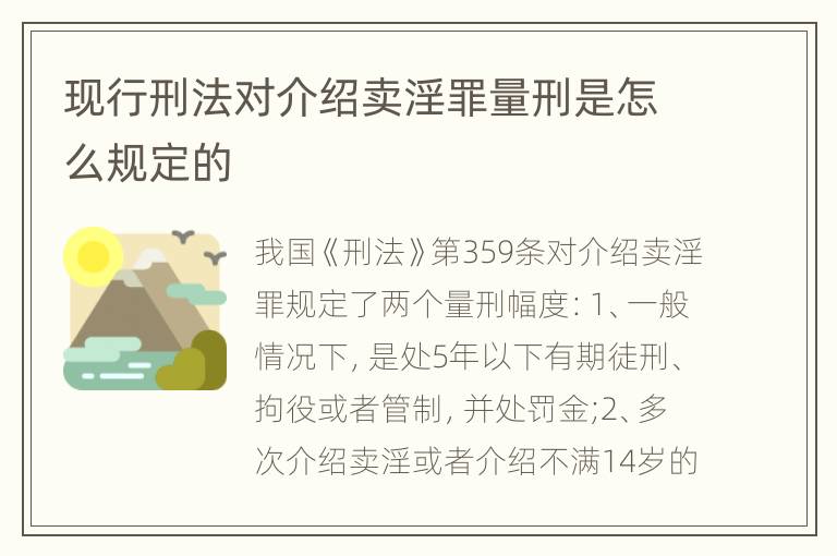 現(xiàn)行刑法對(duì)介紹賣淫罪量刑是怎么規(guī)定的