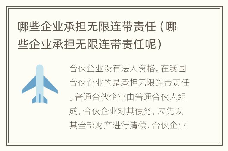 哪些企業(yè)承擔(dān)無限連帶責(zé)任（哪些企業(yè)承擔(dān)無限連帶責(zé)任呢）