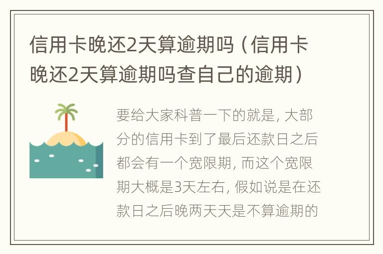 信用卡晚還2天算逾期嗎（信用卡晚還2天算逾期嗎查自己的逾期）