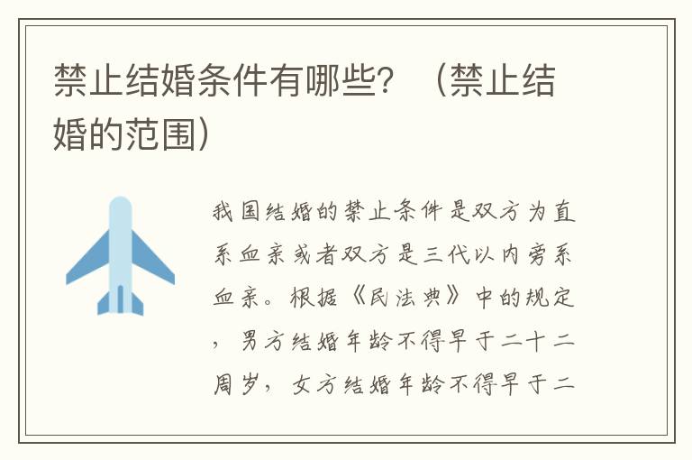禁止結(jié)婚條件有哪些？（禁止結(jié)婚的范圍）