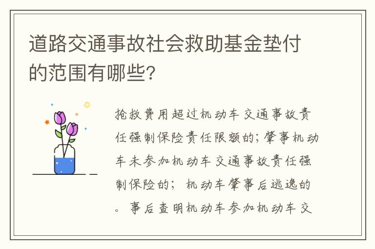 道路交通事故社會救助基金墊付的范圍有哪些?