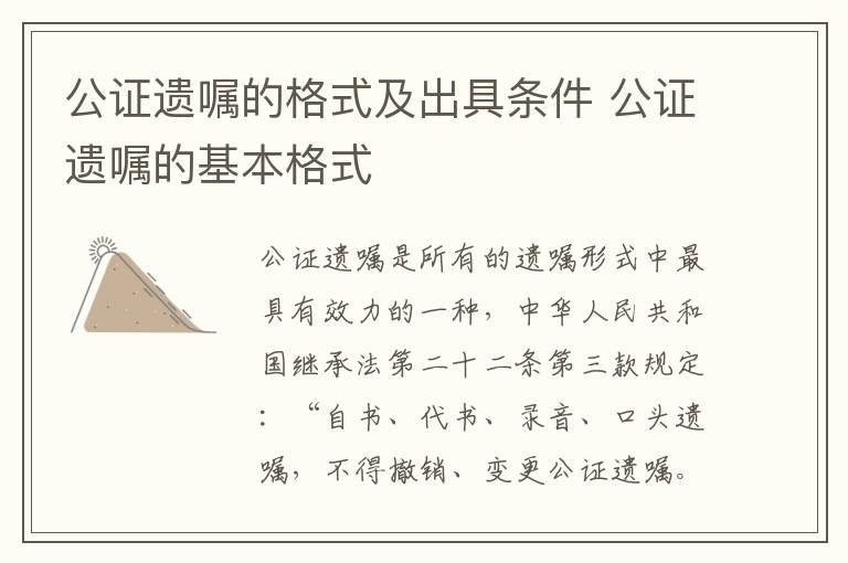 公證遺囑的格式及出具條件 公證遺囑的基本格式