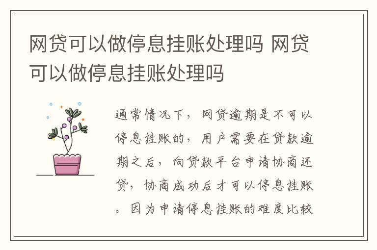 網(wǎng)貸可以做停息掛賬處理嗎 網(wǎng)貸可以做停息掛賬處理嗎