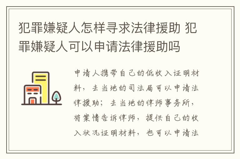 犯罪嫌疑人怎樣尋求法律援助 犯罪嫌疑人可以申請(qǐng)法律援助嗎