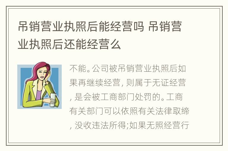吊銷營業(yè)執(zhí)照后能經(jīng)營嗎 吊銷營業(yè)執(zhí)照后還能經(jīng)營么