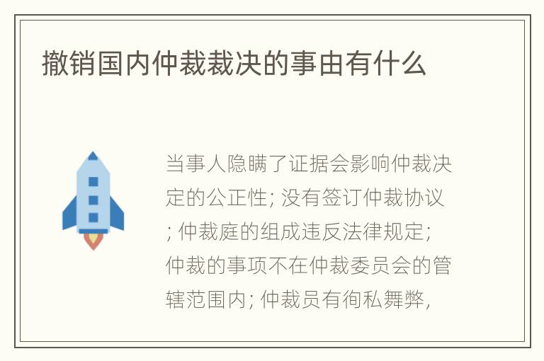 撤銷國內(nèi)仲裁裁決的事由有什么