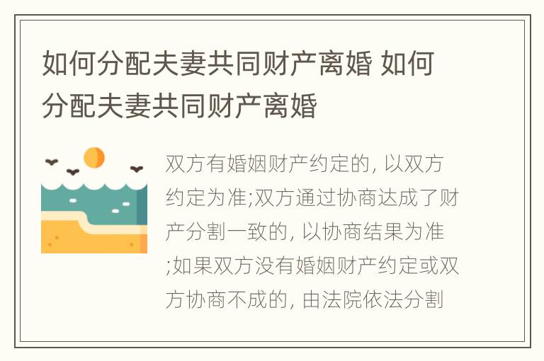 如何分配夫妻共同財產(chǎn)離婚 如何分配夫妻共同財產(chǎn)離婚