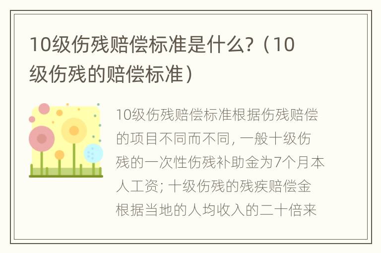 10級(jí)傷殘賠償標(biāo)準(zhǔn)是什么？（10級(jí)傷殘的賠償標(biāo)準(zhǔn)）