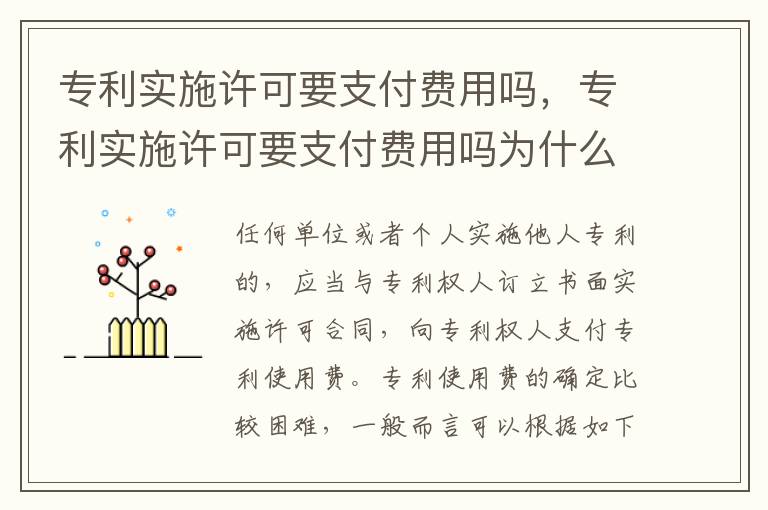 專利實施許可要支付費用嗎，專利實施許可要支付費用嗎為什么