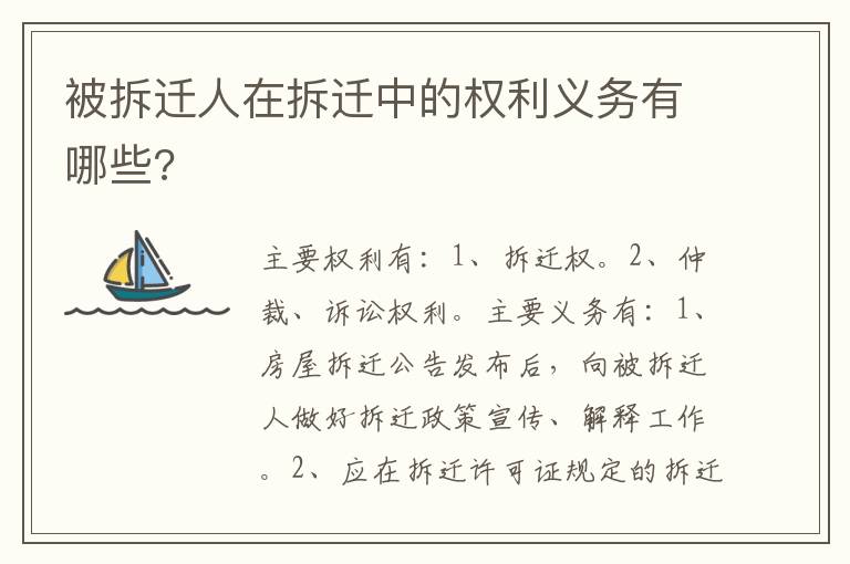 被拆遷人在拆遷中的權利義務有哪些?
