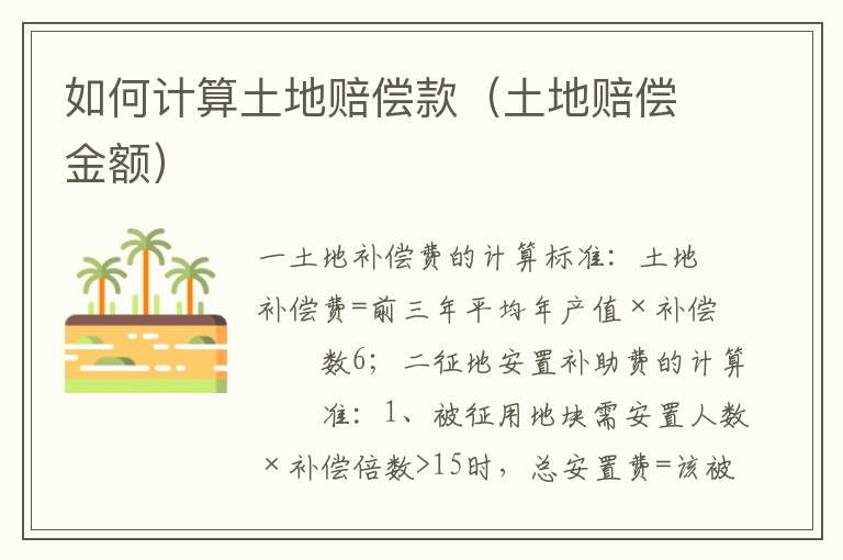 如何計(jì)算土地賠償款（土地賠償金額）