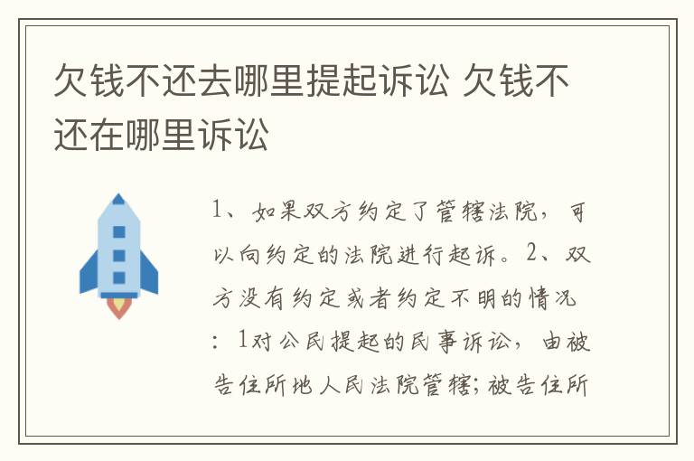 欠錢不還去哪里提起訴訟 欠錢不還在哪里訴訟