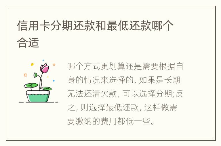 信用卡分期還款和最低還款哪個(gè)合適