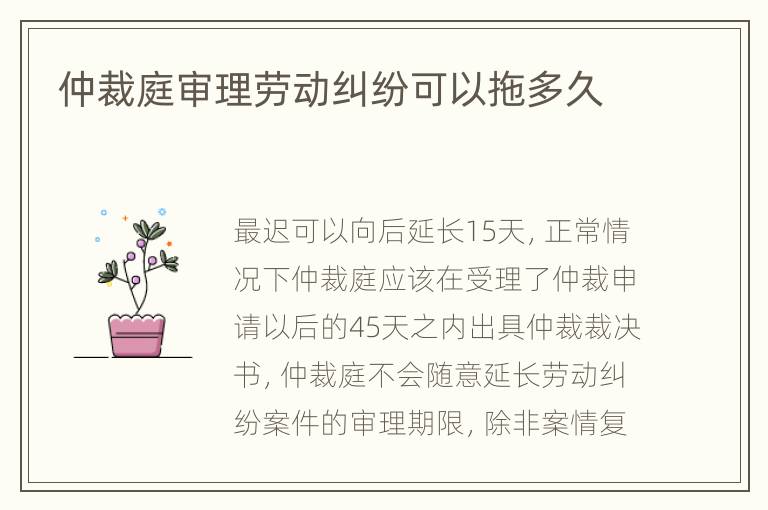仲裁庭審理勞動糾紛可以拖多久