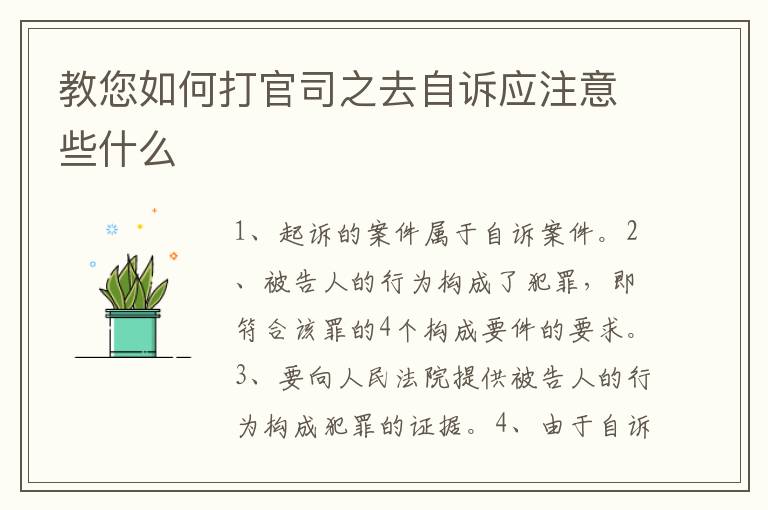教您如何打官司之去自訴應(yīng)注意些什么