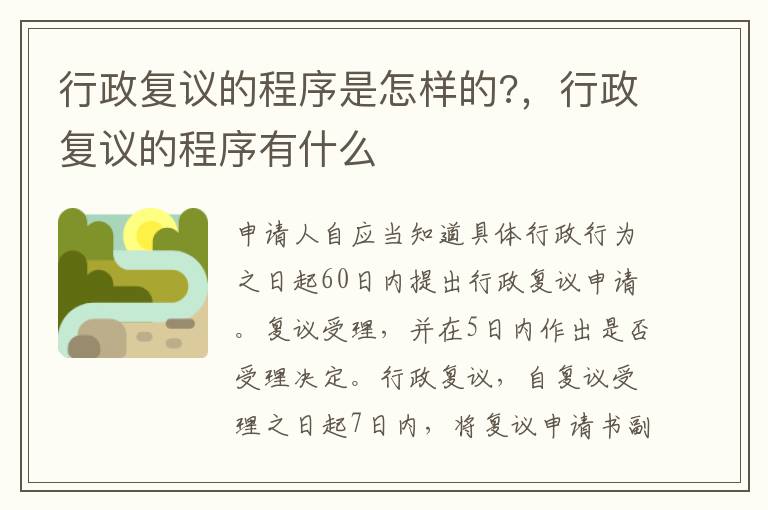 行政復(fù)議的程序是怎樣的?，行政復(fù)議的程序有什么