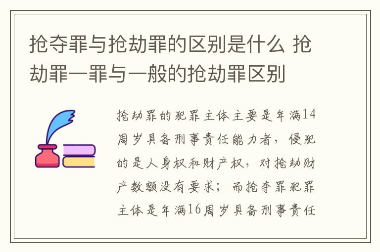 搶奪罪與搶劫罪的區(qū)別是什么 搶劫罪一罪與一般的搶劫罪區(qū)別