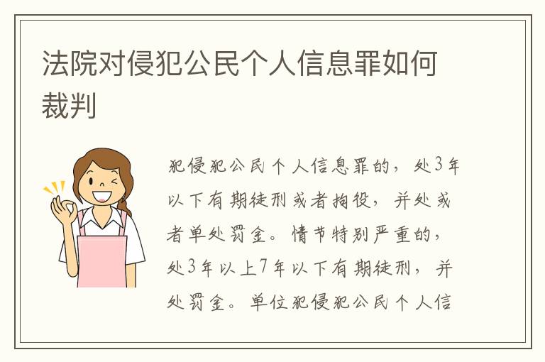 法院對侵犯公民個人信息罪如何裁判