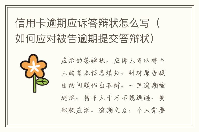 信用卡逾期應訴答辯狀怎么寫（如何應對被告逾期提交答辯狀）