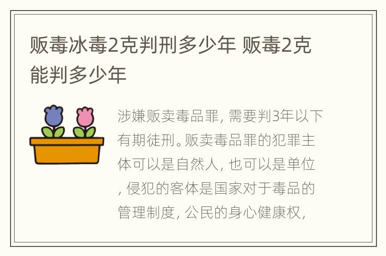 販毒冰毒2克判刑多少年 販毒2克能判多少年