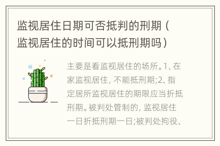 監(jiān)視居住日期可否抵判的刑期（監(jiān)視居住的時(shí)間可以抵刑期嗎）