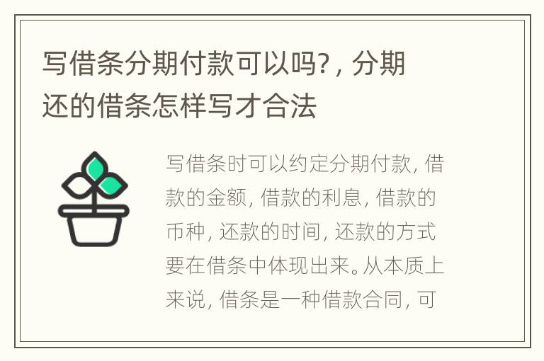 寫借條分期付款可以嗎？，分期還的借條怎樣寫才合法