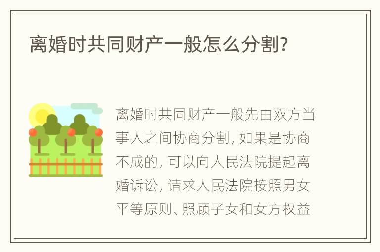 離婚時共同財產(chǎn)一般怎么分割？