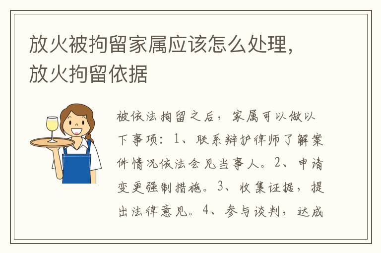 放火被拘留家屬應該怎么處理，放火拘留依據(jù)