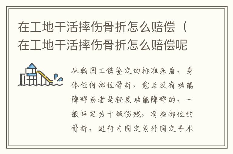 在工地干活摔傷骨折怎么賠償（在工地干活摔傷骨折怎么賠償呢）