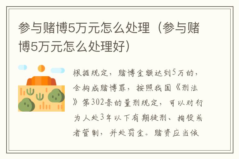 參與賭博5萬(wàn)元怎么處理（參與賭博5萬(wàn)元怎么處理好）