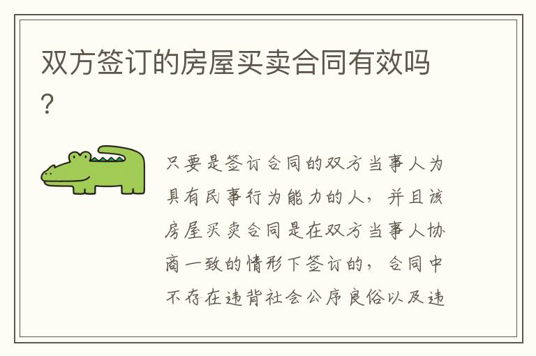 雙方簽訂的房屋買(mǎi)賣合同有效嗎？