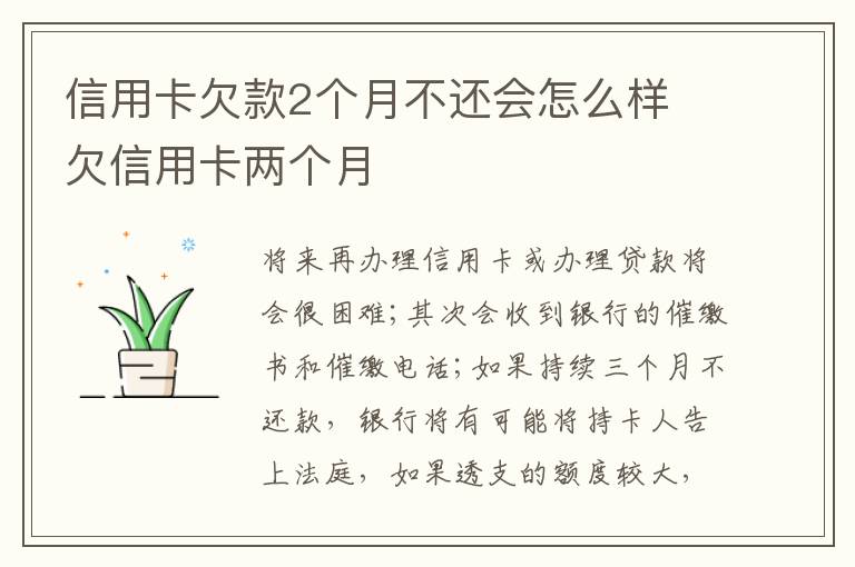 信用卡欠款2個(gè)月不還會(huì)怎么樣 欠信用卡兩個(gè)月