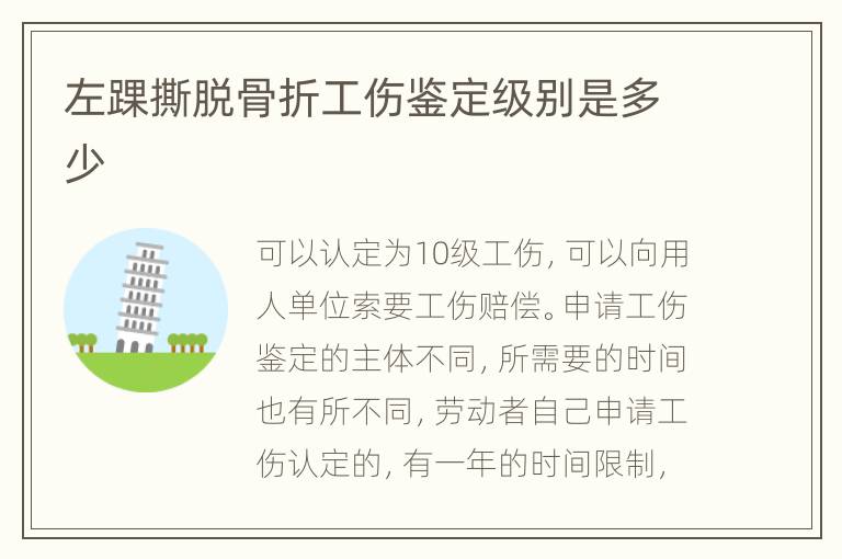 左踝撕脫骨折工傷鑒定級(jí)別是多少