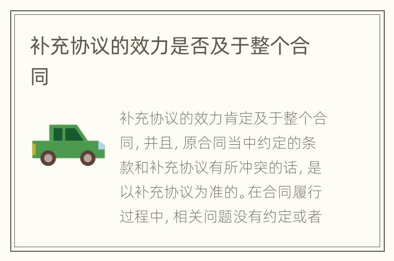 補充協(xié)議的效力是否及于整個合同