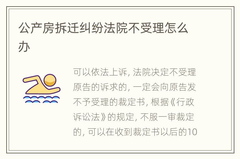 公產(chǎn)房拆遷糾紛法院不受理怎么辦